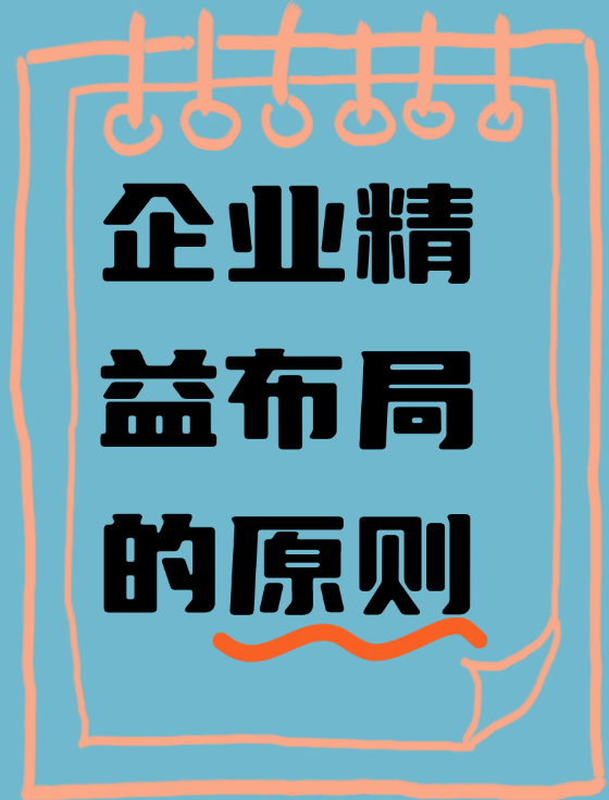 企業精益布局的原則
