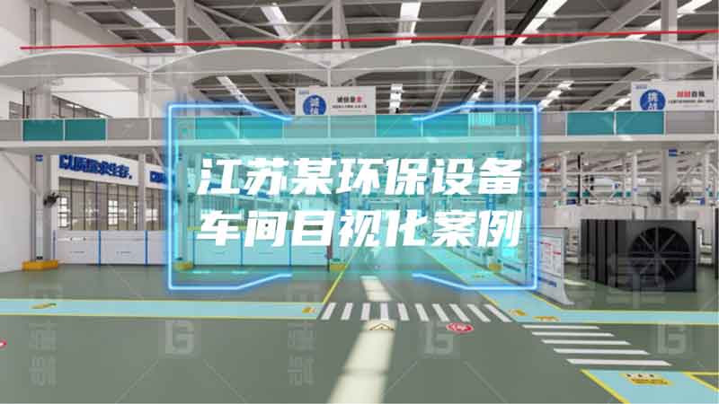 江蘇某環保設備車間目視化管理項目效益報告