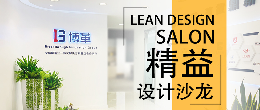 博革精益設計沙龍—2020年2月22,誠邀您的參加!