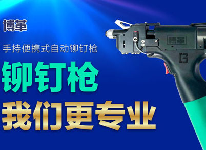 【智能制造】選擇博革自動鉚釘槍的五大理由!
