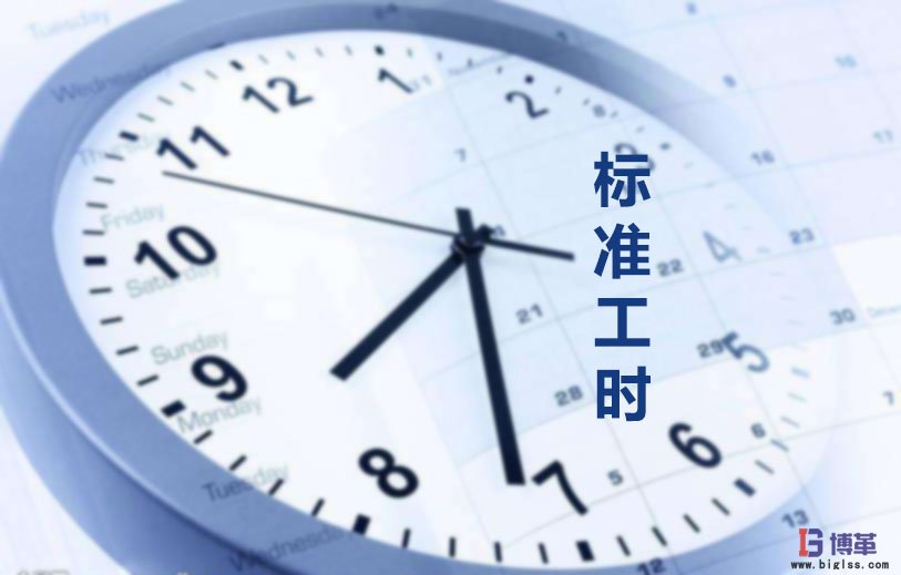為什么要制定標(biāo)準(zhǔn)工時(shí)？