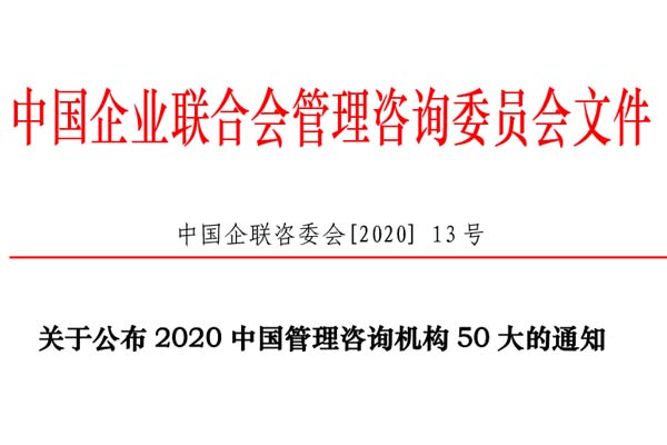 熱烈慶祝博革集團再次入選“2020中國管理咨詢機構50大名單”!