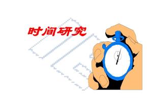 IE工業工程七大手法-時間研究 IE工業工程七大手法-時間研究