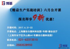 《精益生產實戰培訓》六月公開課即將開始!