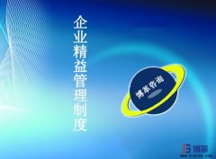 企業精益管理制度(擬稿)