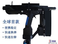 全球首款手持便攜式自動鉚釘槍正式售賣!