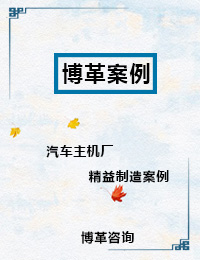汽車主機廠精益制造案例 汽車主機廠精益制造案例