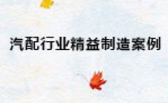 【博革案例】汽配行業精益制造案例