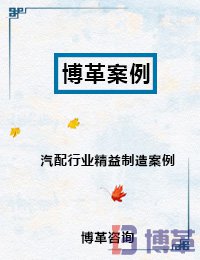 汽配行業精益制造案例