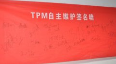 設備自主保全步驟三：清掃潤滑、標準制定