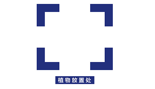 植物放置標(biāo)識 植物放置標(biāo)識
