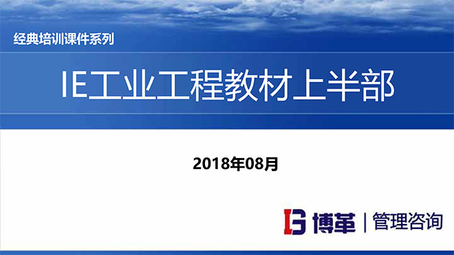 IE人機工程培訓教材 IE人機工程培訓教材