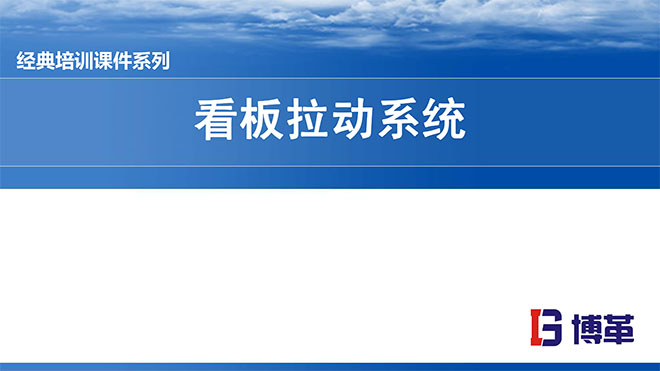 看板拉動系統實操經典教材PPT 看板拉動系統實操經典教材PPT