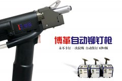 企業(yè)如何選購合適自己工況的自動鉚釘槍?