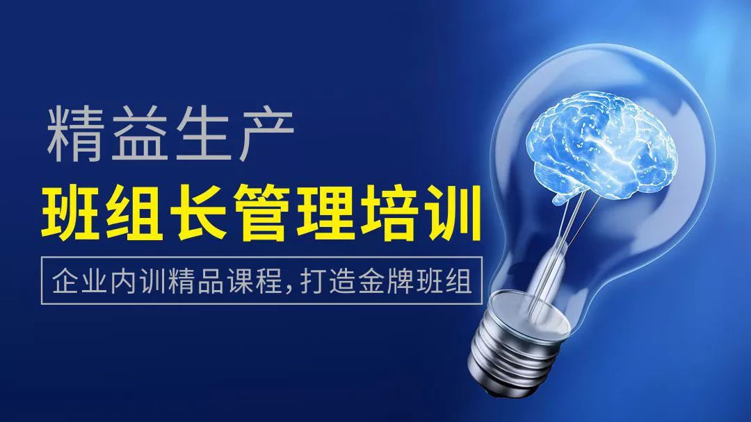 精益生產(chǎn)管理課程 班組培訓,班組培訓課程,班組培訓免費學