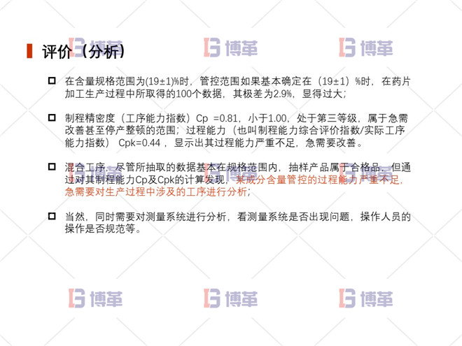 評(píng)價(jià)(分析) 上海制藥廠生產(chǎn)過(guò)程控制分析案例 評(píng)價(jià)(分析)