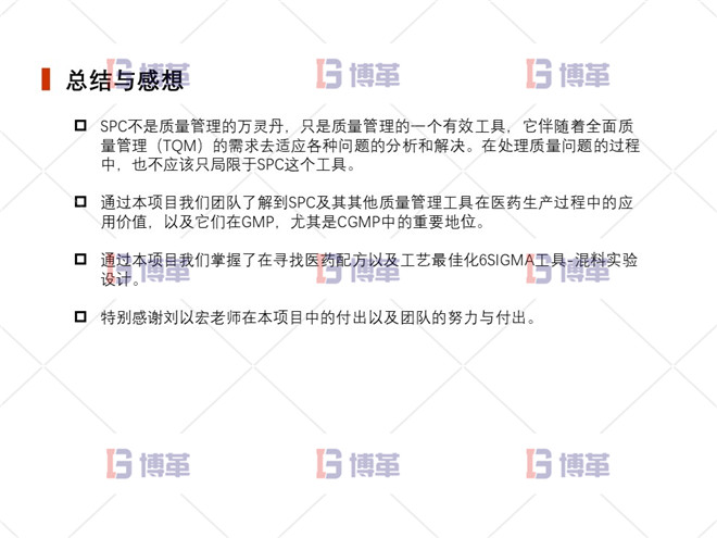 總結(jié)與感想 上海制藥廠生產(chǎn)過(guò)程控制分析案例 總結(jié)與感想