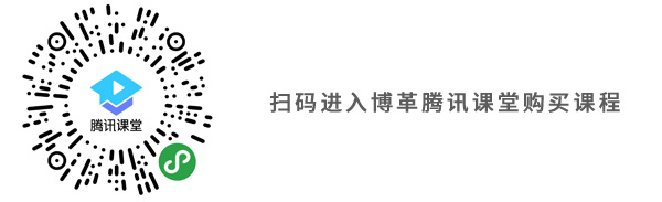 博革騰訊課程二維碼 博革騰訊課程二維碼