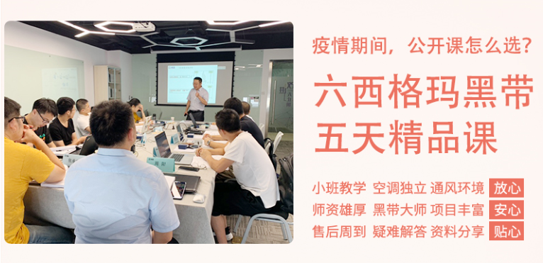 《六西格瑪黑帶5天精品課》公開課9月開啟!