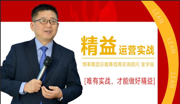 11月份總裁親授精益運營實戰(zhàn)公開課,火熱報名中!