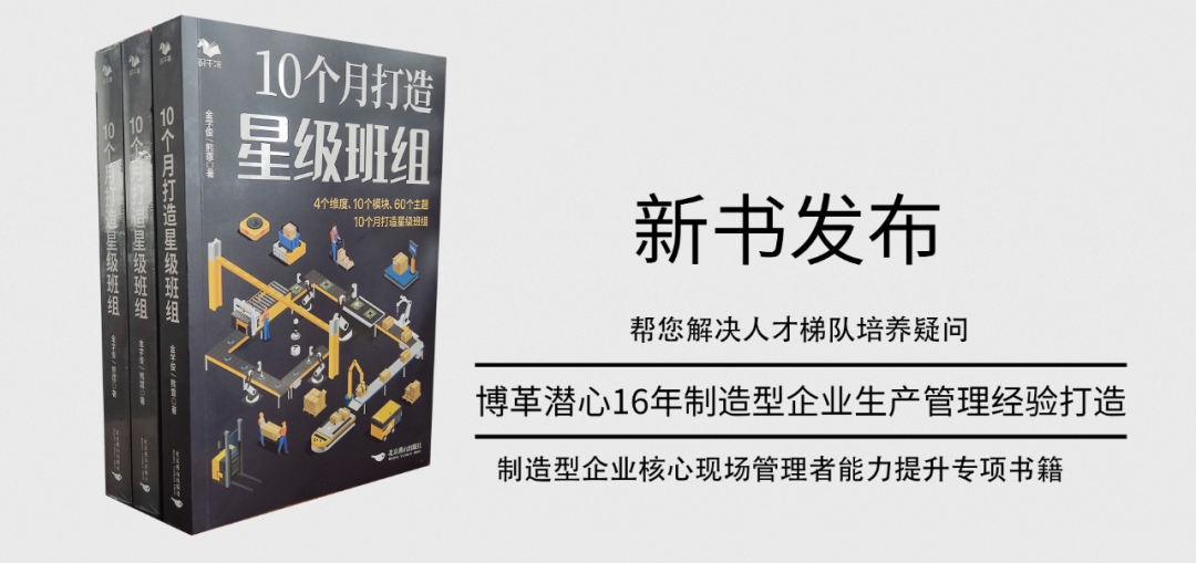 《10個月打造星級班組》新書發布!