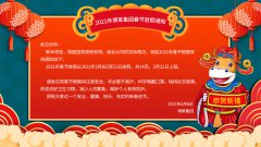 博革集團2021牛年新春放假通知!