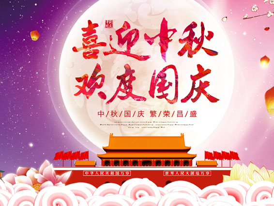 2021年中秋國(guó)慶假期放假通知 2021年中秋國(guó)慶假期放假通知